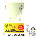  わかったつもり 読解力がつかない本当の原因 / 西林 克彦 / 光文社 