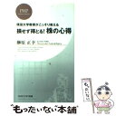  損せず得とる！株の心得 現役大学教授がこっそり教える / 榊原 正幸 / PHP研究所 