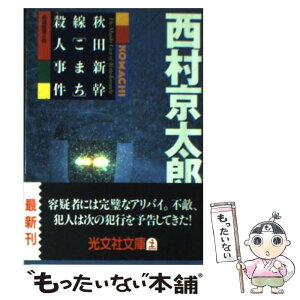 【中古】 秋田新幹線「こまち」殺人事件 長編推理小説 / 西村 京太郎 / 光文社 [文庫]【メール便送料無料】【あす楽対応】