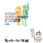 【中古】 子どもの「生きる力」を伸ばす3つの習慣 / 辻 秀一 / PHP研究所 [単行本]【メール便送料無料】【あす楽対応】