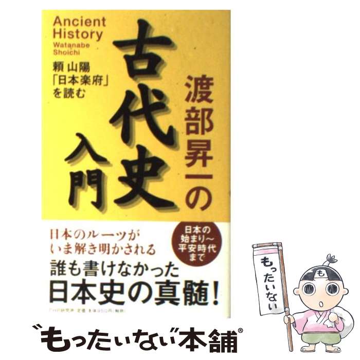 【中古】 渡部昇一の古代史入門 頼山陽「日本楽府」を読む / 渡部 昇一 / PHP研究所 [新書]【メール便送料無料】【あす楽対応】