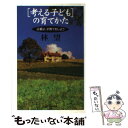 【中古】 「考える子ども」の育てかた 父親よ 子育てをしよう / 林 望 / PHP研究所 単行本 【メール便送料無料】【あす楽対応】