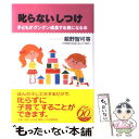 【中古】 「叱らない」しつけ 子どもがグングン成長する親になる本 / 親野 智可等 / PHP研究所 [単行本（ソフトカバー）]【メール便送料無料】【あす楽対応】