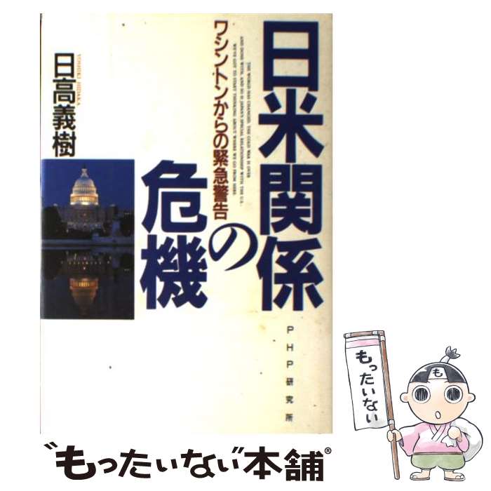 【中古】 日米関係の危機 / 日高 義樹 / PHP研究所 [単行本]【メール便送料無料】【最短翌日配達対応】