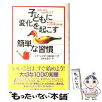 【中古】 子どもに変化を起こす簡単な習慣 豊かで楽しいシンプル子育てのすすめ / バーバラ コロローソ, Barbara Coloroso, 田栗 美奈子 / PHP研 [単行本]【メール便送料無料】【あす楽対応】