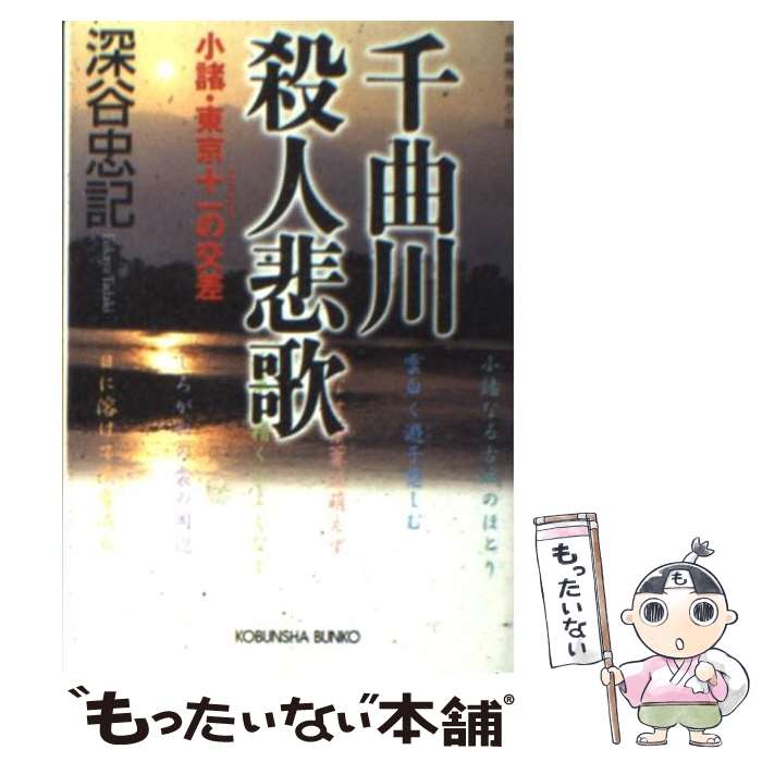 【中古】 千曲川殺人悲歌 小諸・東京＋ーの交差　長編推理小説