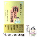 【中古】 男はつらいよ寅さんの人生語録 / 山田洋次, 朝間義隆, 寅さん倶楽部 / PHP研究所 単行本 【メール便送料無料】【あす楽対応】