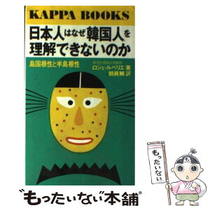 【中古】 日本人はなぜ韓国人を理解できないのか 島国根性と半島根性 / ロジェ ルベリエ, 鶴 真輔 / 光文社 [新書]【メール便送料無料】【あす楽対応】