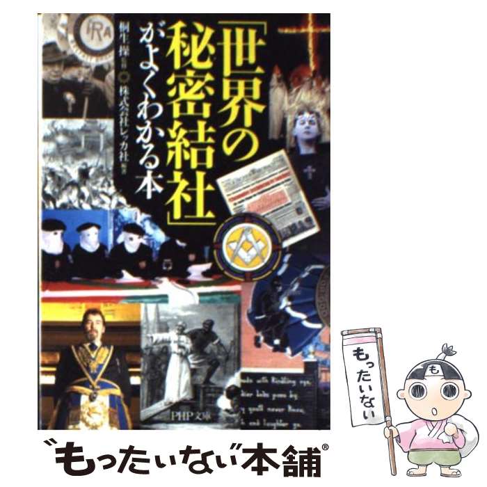 【中古】 「世界の秘密結社」がよくわかる本 / 株式会社レッカ社, 桐生 操 / PHP研究所 [文庫]【メール便送料無料】【あす楽対応】