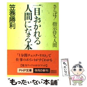 【中古】 一目おかれる人間になる本 さらば！指示待ち人間 / 笠巻 勝利 / PHP研究所 [文庫]【メール便送料無料】【あす楽対応】