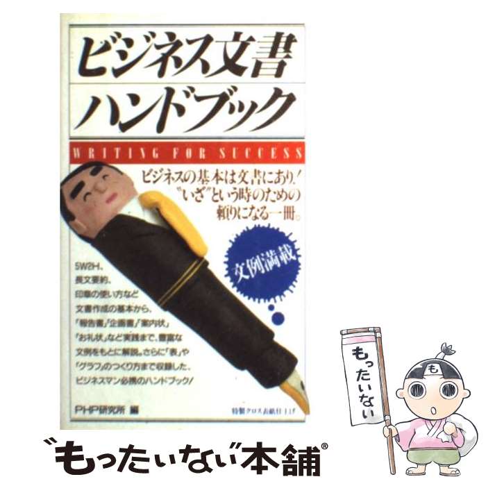 【中古】 ビジネス文書ハンドブック / 坂井 尚, PHP研究所 / PHP研究所 [新書]【メール便送料無料】【..