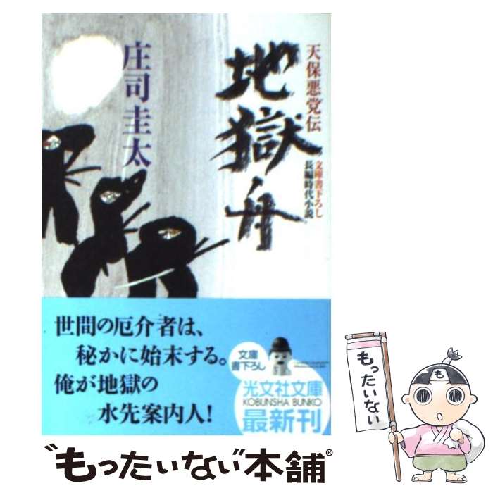 【中古】 地獄舟 天保悪党伝　長編時代小説 / 庄司 圭太 / 光文社 [文庫]【メール便送料無料】【あす楽対応】