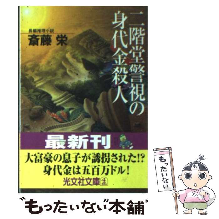 【中古】 二階堂警視の身代金殺人 長編推理小説 / 斎藤 栄 / 光文社 [文庫]【メール便送料無料】【あす楽対応】