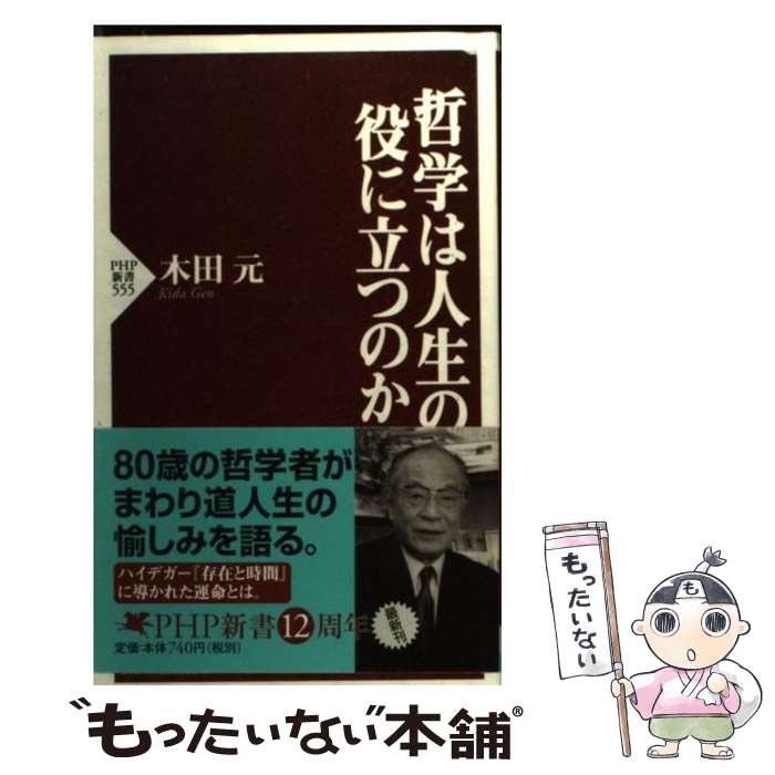 【中古】 哲学は人生の役に立つのか / 木田 元 / PHP研究所 [新書]【メール便送料無料】【あす楽対応】