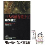 【中古】 三人の酒呑童子 長編推理小説 下 / 和久 峻三 / 光文社 [文庫]【メール便送料無料】【あす楽対応】