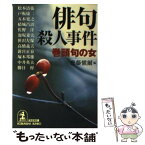 【中古】 俳句殺人事件 巻頭句の女 / 齋藤 愼爾, 松本 清張 / 光文社 [文庫]【メール便送料無料】【あす楽対応】