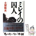 【中古】 ミレイの囚人 / 土屋 隆夫 / 光文社 単行本 【メール便送料無料】【あす楽対応】