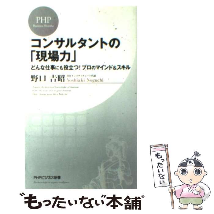 【中古】 コンサルタントの「現場力」 / 野口 吉昭 / PHP研究所 [新書]【メール便送料無料】【最短翌日配達対応】
