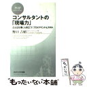  コンサルタントの「現場力」 どんな仕事にも役立つ！プロのマインド＆スキル / 野口 吉昭 / PHP研究所 