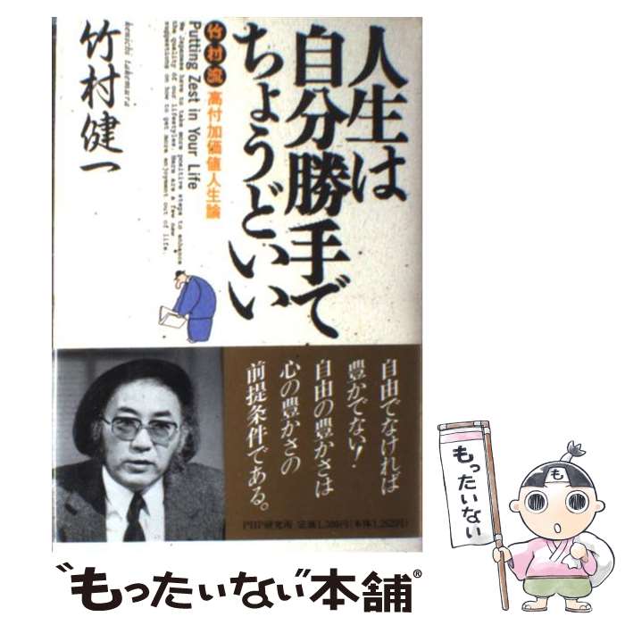 楽天もったいない本舗　楽天市場店【中古】 人生は自分勝手でちょうどいい 竹村流高付加価値人生論 / 竹村 健一 / PHP研究所 [単行本]【メール便送料無料】【あす楽対応】