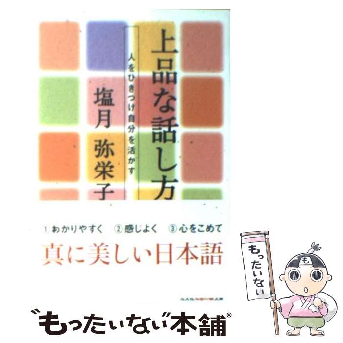  上品な話し方 人をひきつけ自分を活かす / 塩月 弥栄子 / 光文社 