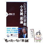 【中古】 ニヒリズムの宰相小泉純一郎論 / 御厨 貴 / PHP研究所 [新書]【メール便送料無料】【あす楽対応】