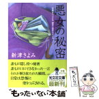 【中古】 悪女の秘密 傑作心理サスペンス / 新津 きよみ / 光文社 [文庫]【メール便送料無料】【あす楽対応】