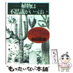 【中古】 植物は不思議がいっぱい 自然を楽しむやさしい生態学 / 春田 俊郎 / PHP研究所 [文庫]【メール便送料無料】【あす楽対応】