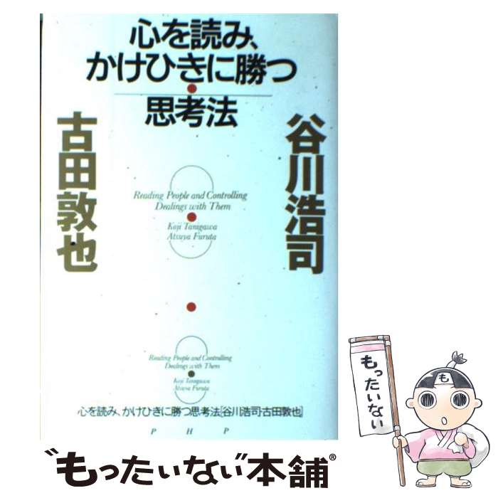 【中古】 心を読み、かけひきに勝つ思考法 / 谷川 浩司, 古田 敦也 / PHP研究所 [単行本]【メール便送料無料】【あす楽対応】