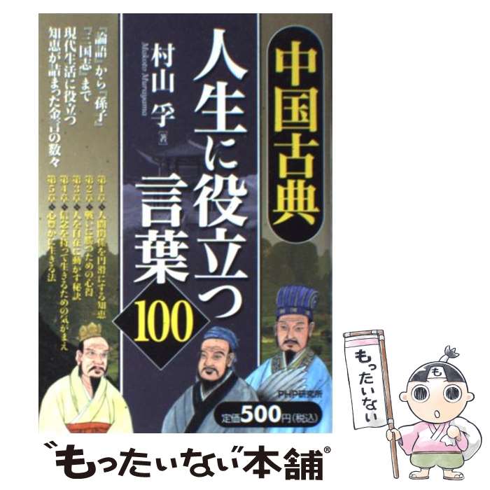 【中古】 中国古典・人生に役立つ言葉100 / 村山 孚 / PHP研究所 [単行本（ソフトカバー）]【メール便送料無料】【最短翌日配達対応】