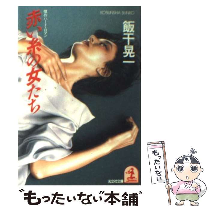 【中古】 赤い糸の女たち 傑作ハード ロマン / 飯干 晃一 / 光文社 文庫 【メール便送料無料】【あす楽対応】