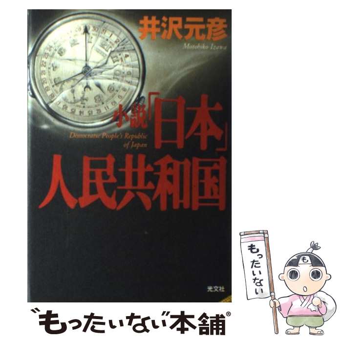 【中古】 小説「日本」人民共和国 / 井沢 元彦 / 光文社 [単行本]【メール便送料無料】【最短翌日配達対応】
