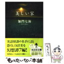 【中古】 美しい家 傑作ホラー小説 / 加門 七海 / 光文社 [文庫]【メール便送料無料】【あす楽対応】