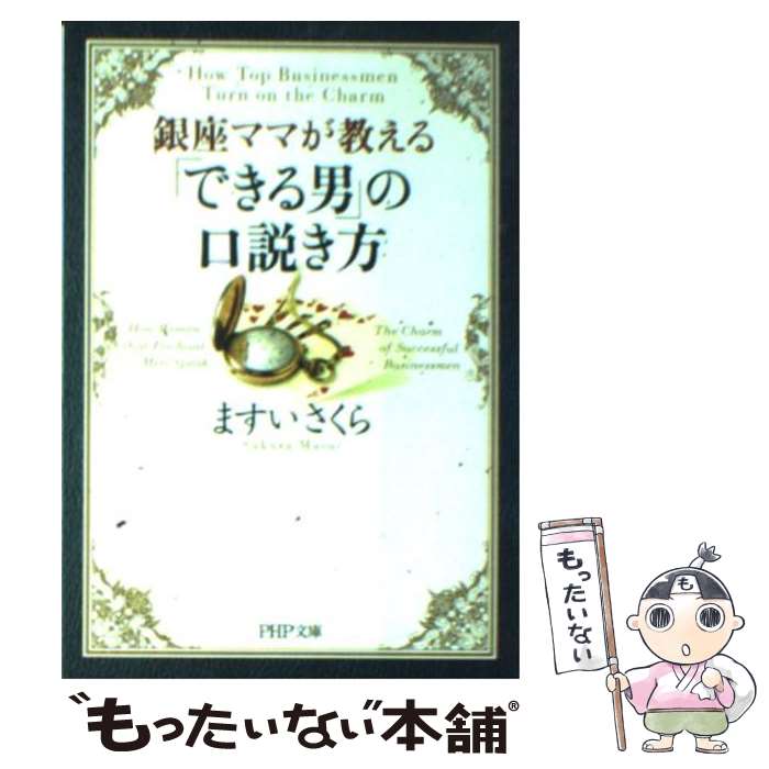【中古】 銀座ママが教える「できる男」の口説き方 / ますい さくら / PHP研究所 [文庫]【メール便送料無料】【最短翌日配達対応】