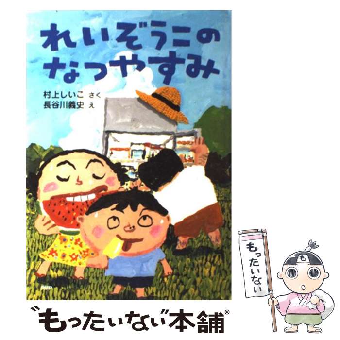  れいぞうこのなつやすみ / 村上 しいこ, 長谷川 義史 / PHP研究所 