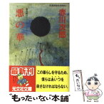 【中古】 悪の華 長編サスペンス・ミステリー / 赤川 次郎 / 光文社 [文庫]【メール便送料無料】【あす楽対応】