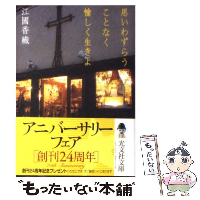 【中古】 思いわずらうことなく愉しく生きよ / 江國 香織 / 光文社 文庫 【メール便送料無料】【あす楽対応】