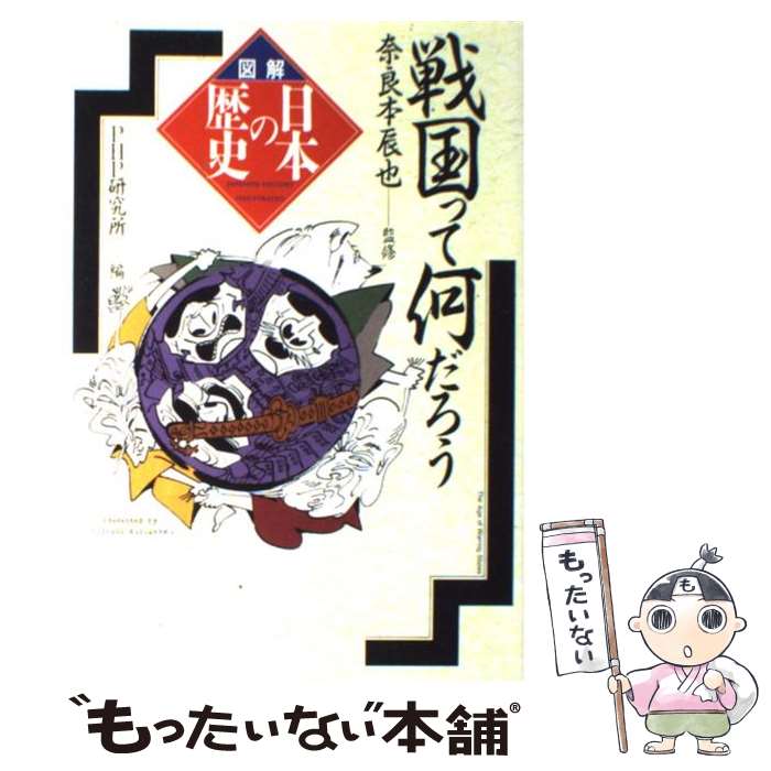 【中古】 戦国って何だろう / PHP研究所 / PHP研究所 [単行本]【メール便送料無料】【最短翌日配達対応】