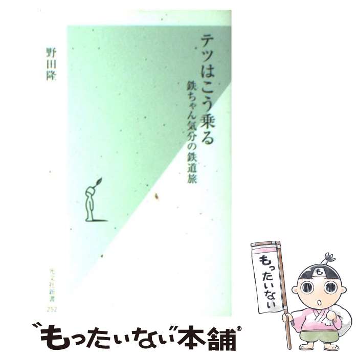 【中古】 テツはこう乗る / 野田 隆 / 光文社 [新書]【メール便送料無料】【最短翌日配達対応】