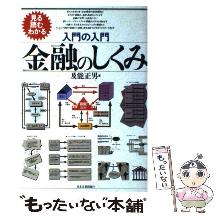 【中古】 入門の入門金融のしくみ / 及能 正男 / 日本実業出版社 [単行本]【メール便送料無料】【最短翌日配達対応】