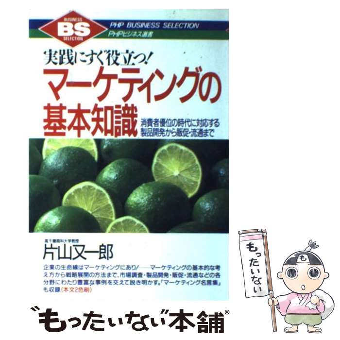 【中古】 マーケティングの基本知識 実践にすぐ役立つ！　消費者優位の時代に対応する製品 / 片山 又一郎 / PHP研究所 [単行本]【メール便送料無料】【あす楽対応】