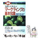  マーケティングの基本知識 実践にすぐ役立つ！　消費者優位の時代に対応する製品 / 片山 又一郎 / PHP研究所 