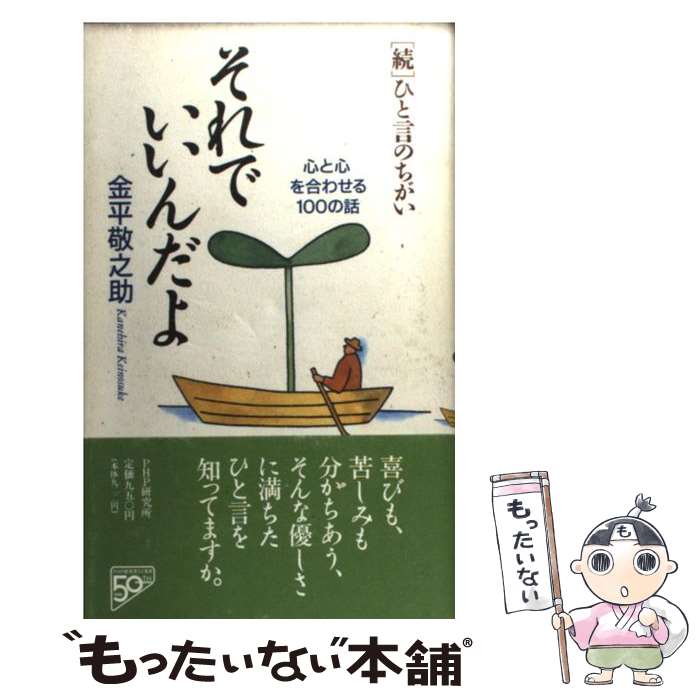 【中古】 それでいいんだよ 心と心を合わせる100の話　「続」ひと言のちがい / 金平 敬之助 / PHP研究..