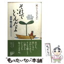  それでいいんだよ 心と心を合わせる100の話　「続」ひと言のちがい / 金平 敬之助 / PHP研究所 