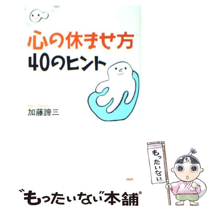 【中古】 心の休ませ方・40のヒント / 加藤 諦三 / PHP研究所 [単行本]【メール便送料無料】【あす楽対応】