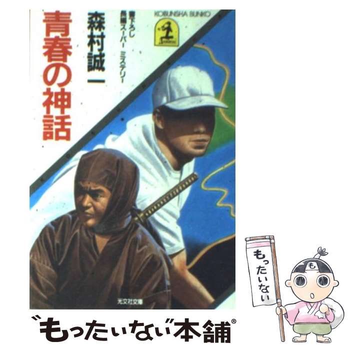 Author Name: Ma Line - 【中古】 青春の神話 / 森村 誠一 / 光文社 [文庫]【メール便送料無料】【最短翌日配達対応】