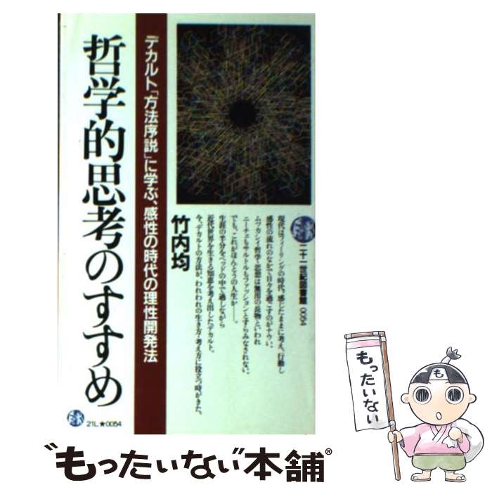 【中古】 哲学的思考のすすめ デカルト「方法序説」に学ぶ、感性の時代の理性開発法 / 竹内 均 / PHP研究所 [新書]【メール便送料無料】【あす楽対応】