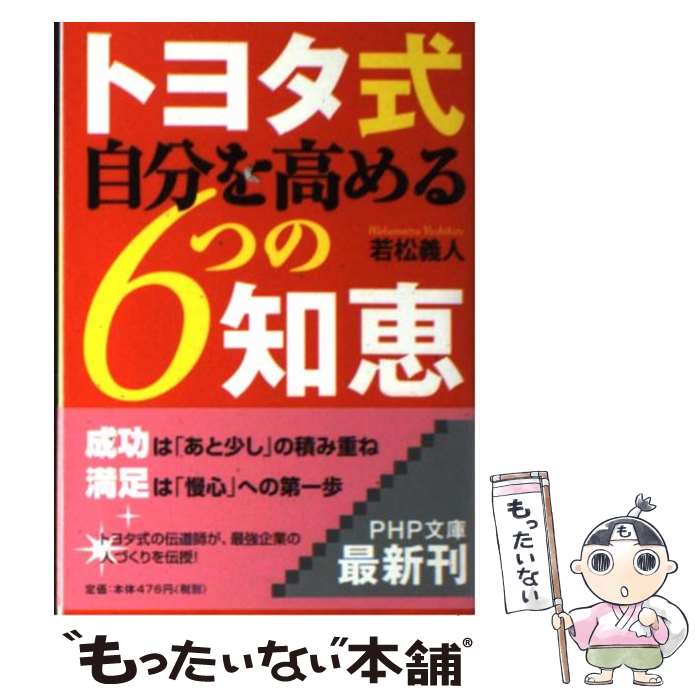 著者：若松 義人出版社：PHP研究所サイズ：文庫ISBN-10：4569670903ISBN-13：9784569670904■こちらの商品もオススメです ● トヨタ式仕事の教科書 奥田会長、張副会長、渡辺社長が直伝！ / プレジデント編集部 / プレジデント社 [単行本] ● 通勤電車で読むトヨタ式「視える化」読本 / 宝島社 / 宝島社 [文庫] ● 奥田碩の「トヨタ式」発想法 / 安田 有三 / アスコム [単行本] ■通常24時間以内に出荷可能です。※繁忙期やセール等、ご注文数が多い日につきましては　発送まで48時間かかる場合があります。あらかじめご了承ください。 ■メール便は、1冊から送料無料です。※宅配便の場合、2,500円以上送料無料です。※あす楽ご希望の方は、宅配便をご選択下さい。※「代引き」ご希望の方は宅配便をご選択下さい。※配送番号付きのゆうパケットをご希望の場合は、追跡可能メール便（送料210円）をご選択ください。■ただいま、オリジナルカレンダーをプレゼントしております。■お急ぎの方は「もったいない本舗　お急ぎ便店」をご利用ください。最短翌日配送、手数料298円から■まとめ買いの方は「もったいない本舗　おまとめ店」がお買い得です。■中古品ではございますが、良好なコンディションです。決済は、クレジットカード、代引き等、各種決済方法がご利用可能です。■万が一品質に不備が有った場合は、返金対応。■クリーニング済み。■商品画像に「帯」が付いているものがありますが、中古品のため、実際の商品には付いていない場合がございます。■商品状態の表記につきまして・非常に良い：　　使用されてはいますが、　　非常にきれいな状態です。　　書き込みや線引きはありません。・良い：　　比較的綺麗な状態の商品です。　　ページやカバーに欠品はありません。　　文章を読むのに支障はありません。・可：　　文章が問題なく読める状態の商品です。　　マーカーやペンで書込があることがあります。　　商品の痛みがある場合があります。