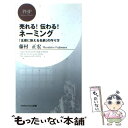  売れる！伝わる！ネーミング 「五感に訴える名前」の作り方 / 藤村 正宏 / PHP研究所 