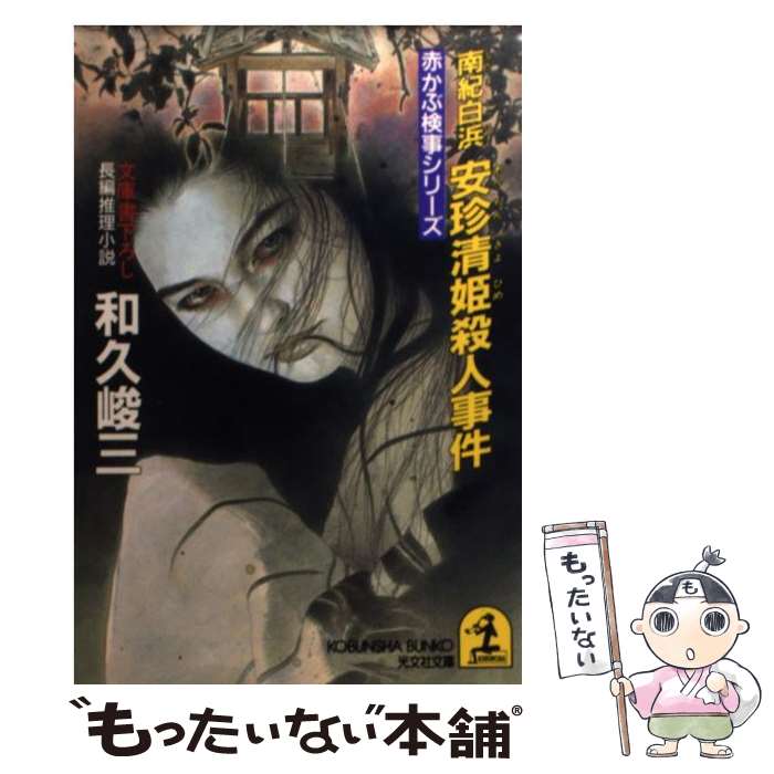 【中古】 南紀白浜安珍清姫殺人事件 長編推理小説 / 和久 